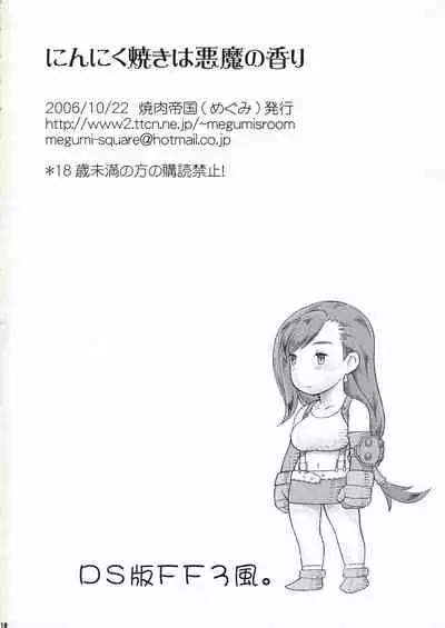 Ninnikuyaki wa Akuma no Kaori | 成熟的肉体 恶魔般的香气