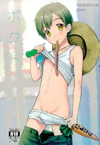 (Shota Scratch 29) [Ziploc (Yamachan)] Boku Trade