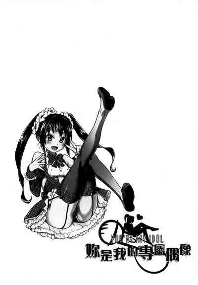 [Shiwasu no Okina] Aibuka! (Kari) | 偶像部!（暫） [Chinese]