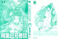 [Miyama Ushio] Yoikaze Hakujin Kidan