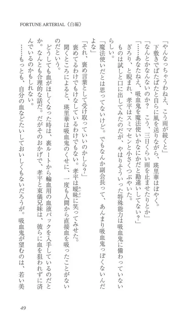 FORTUNE ARTERIAL 白編