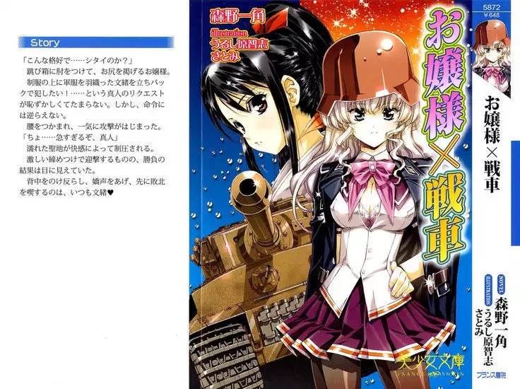 お嬢さま×戦車