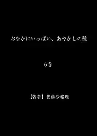 [Satou Saori] Onaka ni Ippai, Ayakashi no Tane 6 [Digital]