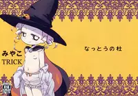 (Puniket26) [Nattou no Mori (K-Nattou)] Miyako TRICK (PPGZ) [Chinese]