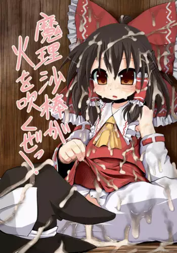 [Tonkotsu Fuumi (Ponkotsu)] Marisa-bo ga Hi wo Fukuze (Touhou Project) [Digital]