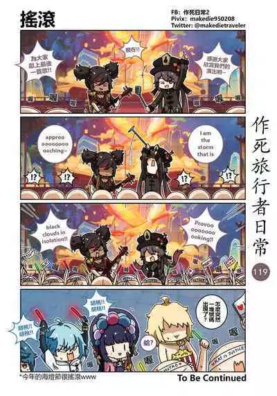 作死旅行者日常篇