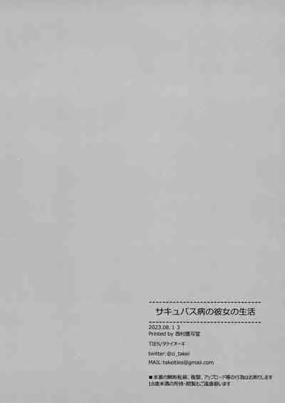 Succubus-byou no Kanojo no Seikatsu