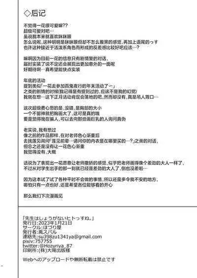 Sensei wa Shouganai Hitossu ne.