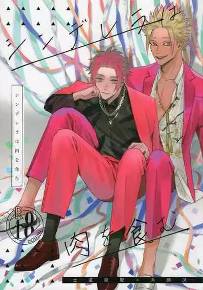 Cinderella wa niku o hamu