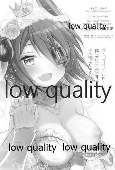 ケッコンした嫁が可愛すぎて我慢できない