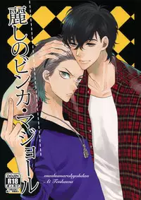 (C87) [Marshmallow Kyoudan (Tenkawa Ai)] Uruwashi no Vinca Major