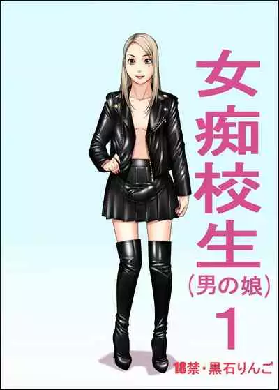 [Kudamono Monogatari (Kuroishi Ringo)] Jochikousei (Otoko no Ko)