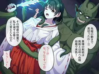 見習い退魔師は触手妖魔なんかに負けたりしない