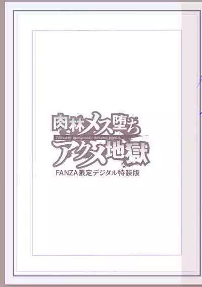 Nikurin mesu ochi akume jigoku