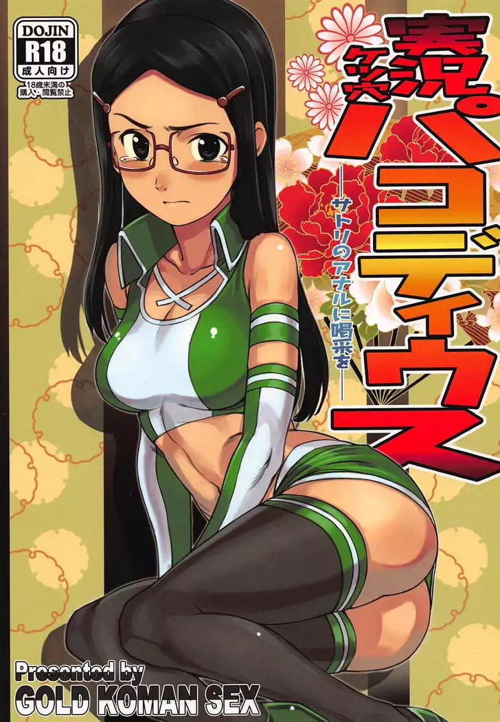 Jikkyou Ketsuana Pakodius -Satori no Anal ni Kassai o-