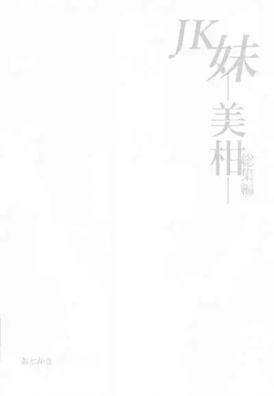 [Samurai Ninja GREENTEA] JK Imouto -Mikan- Soushuuhen (To LOVE-Ru)