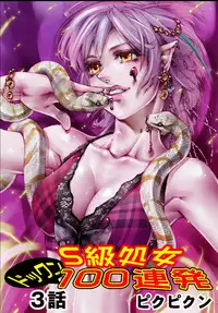 [Pikupikun] S Kyuu Shojo Dokkun 100 Renpatsu 1 [Digital]