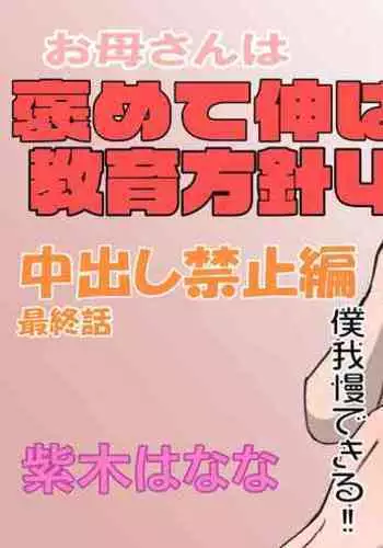 Okaa-san wa Homete Nobasu Kyouiku Houshin 4 Chu Dashi Kinshihen