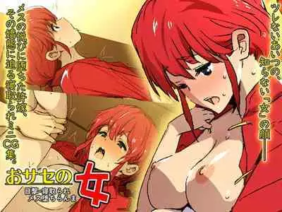 [スパイラルブレーン (暮古浪漫)] おサセの女～目撃・寝取られメス堕ちらんま～ (らんま1/2)（尼特子个人汉化）