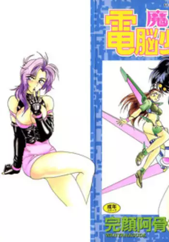 [Wanyanaguda] Mahou no Dennou Shoujo Maria [English] {YQII}