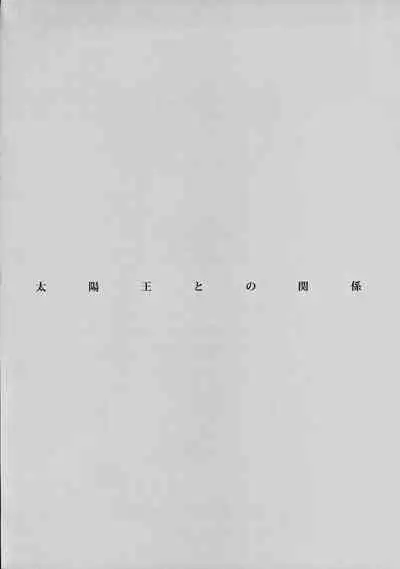 Taiyouou to no Kankei