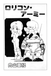 [Uchiyama Aki] Lolicon Army