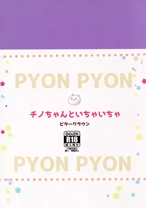 Chino-chan to Ichaicha