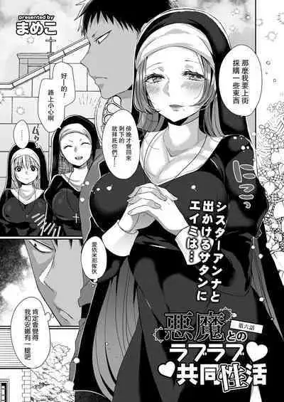 Akuma to no Love Love Kyoudou Seikatsu Ch. 1-7