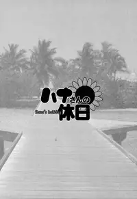 [Saigado] Hana-san no Kyuujitsu | Hana's holiday