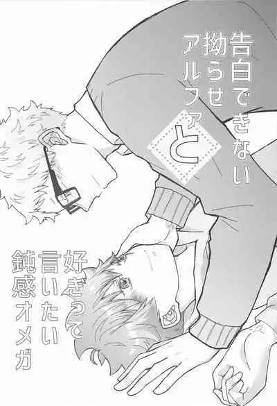 Kokuhaku Dekinai Kojirase Alpha to Sukitte Iitai Donkan Omega