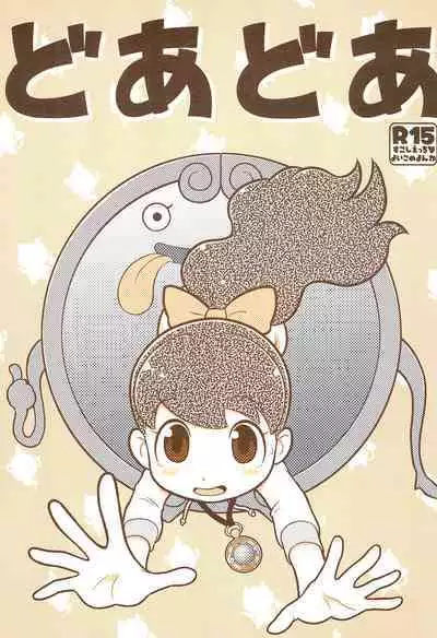 (Youkai Parade) [Echiko (Mokichi)] Door Door (Youkai Watch)
