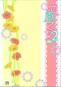 (C78) [Moehina Kagaku (Hinamatsuri Touko)] Koikze Maiden 2 (Touhou Project)