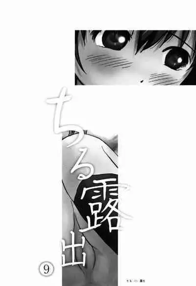 Chiru Roshutsu 9 | Chiru Exposure 9