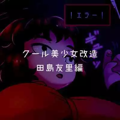 Cool Bishoujo Remodeling Ch1-23