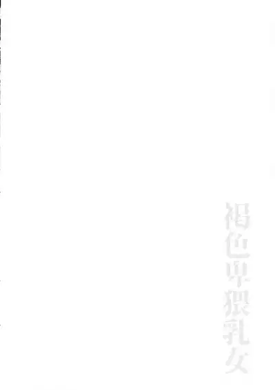 Kasshoku Hiwai Nyuujo