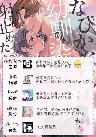 [Uru Nozomi Yū] nabikanai osananajimi to itometai boku～01-03｜不肯屈服的发小和想被攻略的我~01-03话 [Chinese] [橄榄汉化组]