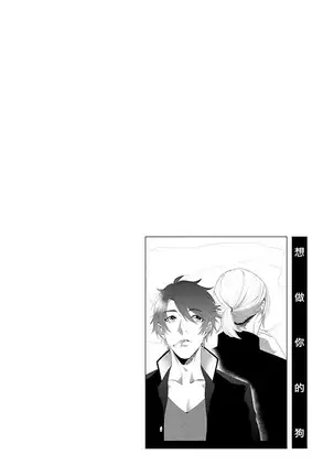 Omae no Inu ni Naritai | 想做你的狗 Ch. 1