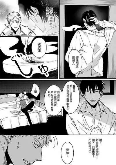 Tora no Ejiki | 以身饲虎 1-5