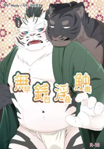 Musen Inshoku - Kiba to Ha -