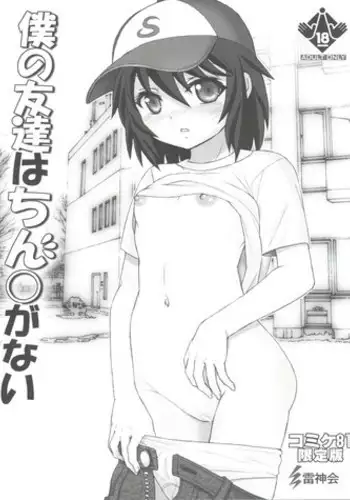 (C81) [Raijinkai (Haruki Genia)] Boku no Tomodachi wa Chinko Nainda Comiket 81 Genteiban (Boku wa Tomodachi ga Sukunai)