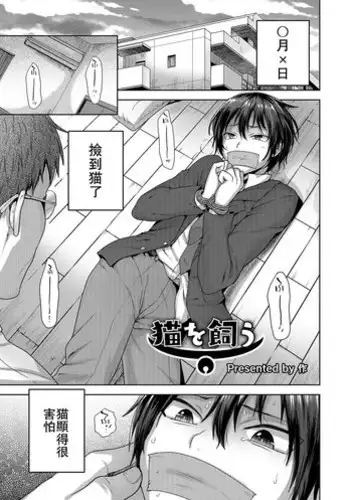 [Tsukuru] Neko o Kau (Otokonoko Heaven's Door 4) [Chinese] [theoldestcat汉化] [Digital]