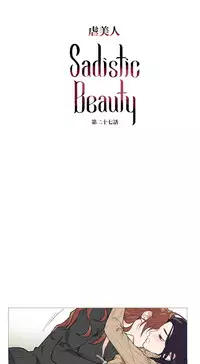 [The Jinshan] Sadistic Beauty Ch.1-27 [Chinese] [17汉化]