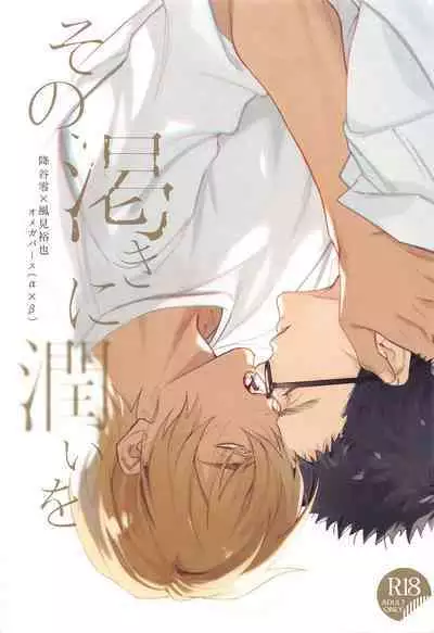 Sono Kawaki ni Uruoi o