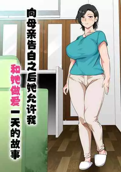 Hahaoya ni Kokuhaku shitara Ichinichi dake Sex o Sasete kureta Hanashi
