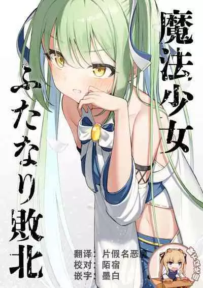 Mahou Shoujo Futanari Haiboku