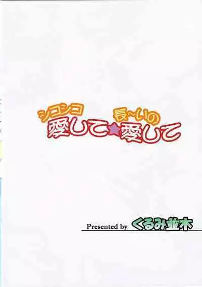 Shikoshiko Aishite ☆ Naga~i no Itoshite