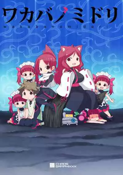 [chaos-graphixxx (mdo-h)] Wakaba no Midori (Kemurikusa) [Digital]