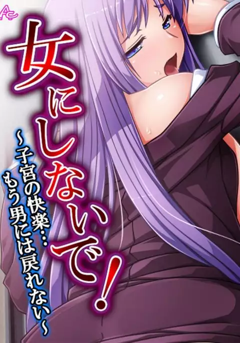 Don't make me into a girl! ~ The pleasure of a womb....I can't go back to being a guy~ 1