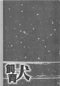 [Shimogaya Pix&Mirai Modoru (Unite Souji) ] Shiiku Inu