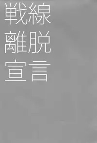 (Houraigekisen! Yo-i! 17Senme!) [ciaociao (Araki Kanao)] Sensenridatsusengen (Kantai Collection -KanColle-) [Chinese] [嗶咔嗶咔漢化組]